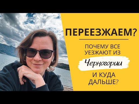 Видео: Переезжаем из Черногории? Почему и куда все уезжают