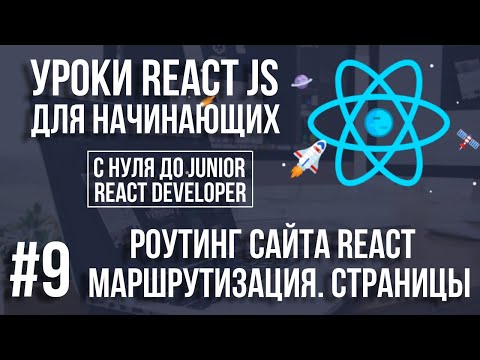 Видео: Уроки React JS - Роутинг. Маршрутизация и создание страниц сайта