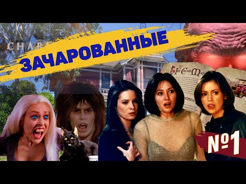 Видео: ЗАЧАРОВАННЫЕ /ТРЕШ и ОБЗОР/ Три сестры соображают на троих