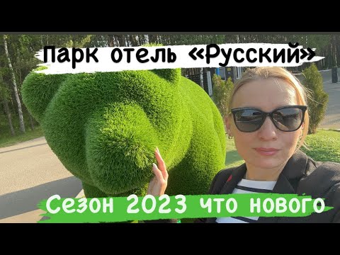 Видео: Парк отель «Русский» Дракино обзор🌲Цена за ночь, услуги, меню 🦚