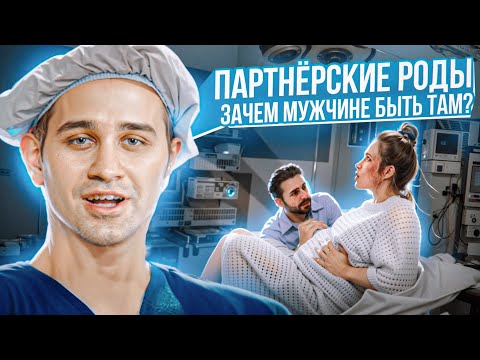 Видео: ЗАЧЕМ МУЖ НА РОДАХ | КОМФОРТНЫЕ ПАРТНЕРСКИЕ РОДЫ | ВОПРОСЫ ОТ ПОДПИСЧИКОВ