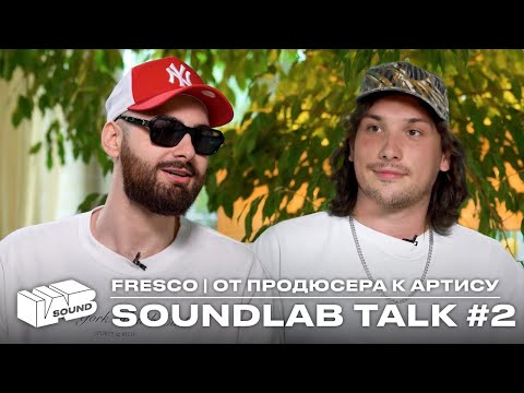 Видео: SOUNDLAB TALK#2 ОТ ПРОДЮСЕРА К АРТИСТУ (FRESCO, KRUG)