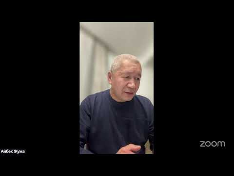 Видео: Айбек Жума