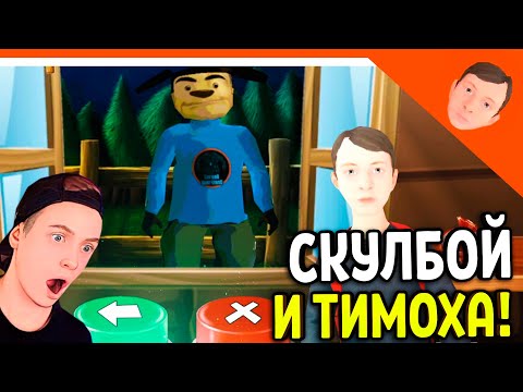 Видео: 🩸 НОВАЯ ИГРА СКУЛБОЙ НЕ МОЙ СОСЕД! ОТ РАЗРАБОТЧИКА 5 НОЧЕЙ С ТИМОХОЙ 🩸 ВЕЧЕРИНКА ПАЦАНА БЕЗ ТИМОХИ!