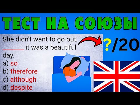 Видео: Какой ПРАВИЛЬНЫЙ ответ? | 99% НЕ ПРОЙДУТ этот сложный тест по английскому языку | союзы грамматика