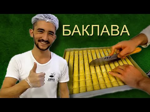Видео: Как делают баклаву в кондитерской Анкары?
