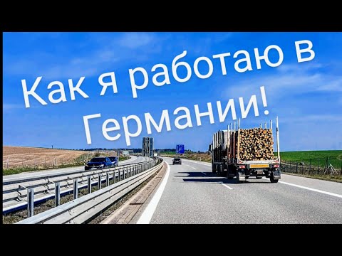 Видео: РАБОТАЮ В ГЕРМАНИИ ВОДИТЕЛЕМ! Тур по городу. Висмар.
