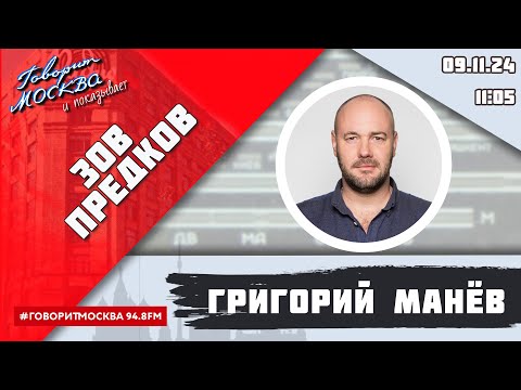 Видео: «ЗОВ ПРЕДКОВ» (16+) 09.11/ВЕДУЩИЙ: Григорий Манёв.