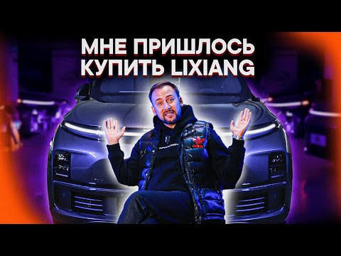Видео: ПОЧЕМУ Я КУПИЛ LiXiang L7? Опыт вождения, отзыв владельца, тест-драйв