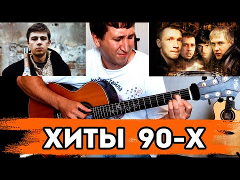 Видео: Криминальные 90-е OST. Топ 8 на гитаре!