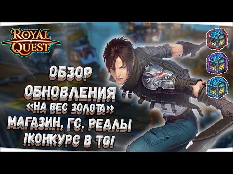 Видео: 🎬 Royal Quest 🧈💰 ОБЗОР ОБНОВЛЕНИЯ "НА ВЕС ЗОЛОТА" - МАГАЗИН, ГС, РЕАЛЫ + РОЗЫГРЫШ ~126КК ✅ Морфей