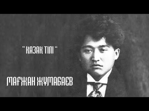 Видео: ҚАЗАҚ ТІЛІ - МАҒЖАН ЖҰМАБАЕВ