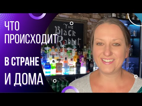 Видео: Что происходит в стране , в супермаркетах| лимит на покупки | и какие у нас дома перемены