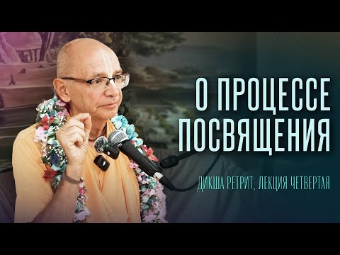 Видео: 2025.06.14 - О процессе посвящения (Дикша ретрит) - Бхакти Вигьяна Госвами