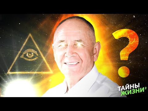 Видео: АКАДЕМИК РАСКРЫЛ ТАЙНЫ ЧЕЛОВЕЧЕСТВА! СМЫСЛ ЖИЗНИ, ЭНЕРГИЯ, РАЗВИТИЕ. Станислав Лосев