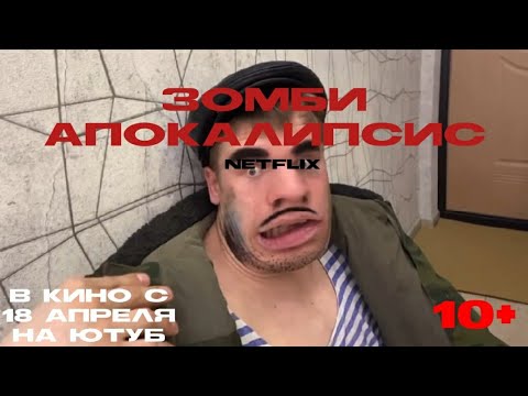 Видео: Зомби Апокалипсис | ВСЕ СЕРИИ | idontfirst