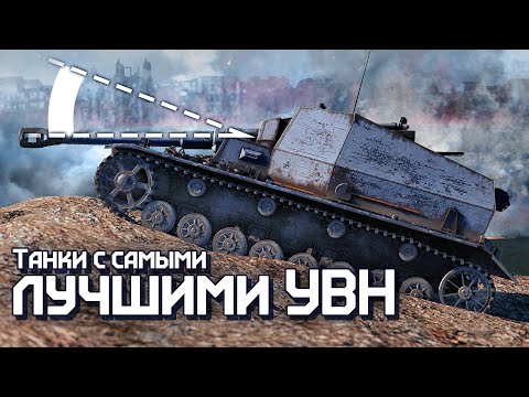 Видео: Танки с самыми лучшими УВН / War Thunder