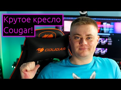 Видео: 📹 ОБЗОР | Крутое и недорогое кресло Cougar Armor. Доспехи Бога!