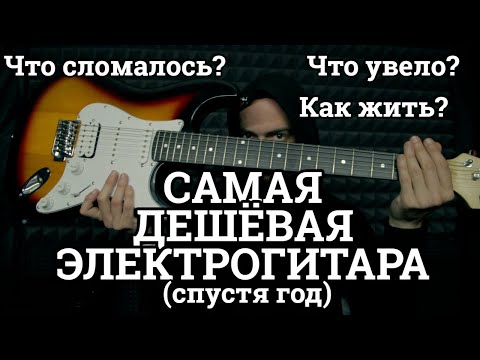 Видео: Что ломается в дешёвых электрогитарах спустя год?