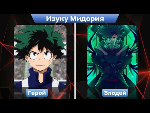 Видео: Герои в Образе Злодеев из Аниме Моя Геройская Академия