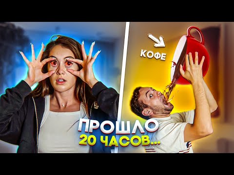Видео: КТО ПОСЛЕДНИЙ УСНЕТ ПРИНЯВ СНОТВОРНОЕ - ПОБЕДИЛ!!!