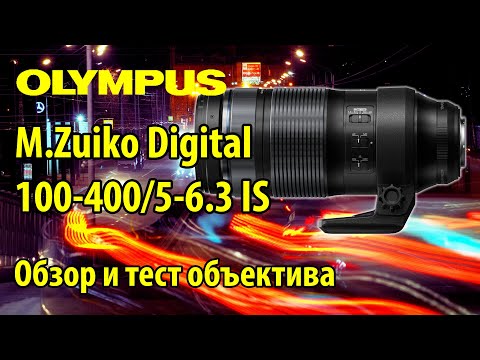 Видео: Объектив M.Zuiko Digital ED 100-400/5-6.3 IS - обзор и тест