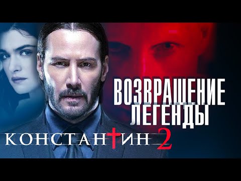 Видео: "КОНСТАНТИН 2: Возвращение Экзорциста" что Известно о продолжении Фильма