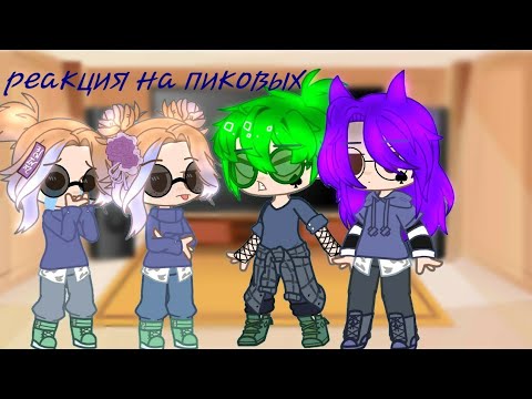 Видео: 🌌реакция 13 карт на пиковых🌌 #гачаклуб #гачалайф #пиковые #13карт #реакция