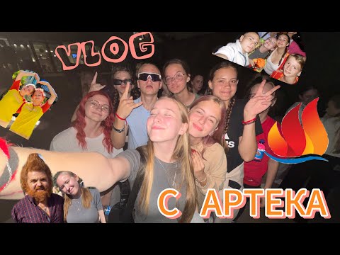 Видео: ДОЛГОЖДАННЫЙ ВЛОГ С АРТЕКА!!! 11/24. ЛАГЕРЬ ЯНТАРНЫЙ 🧡