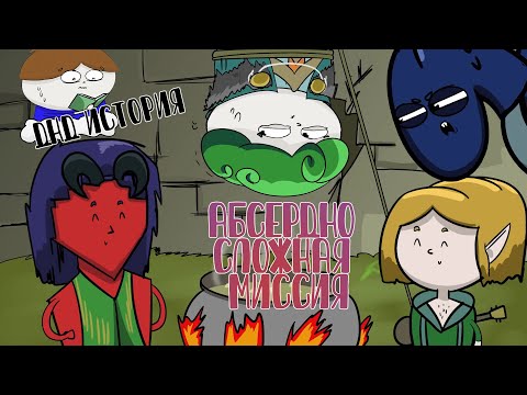 Видео: D&D Story: Уровень сложности - Абсерд