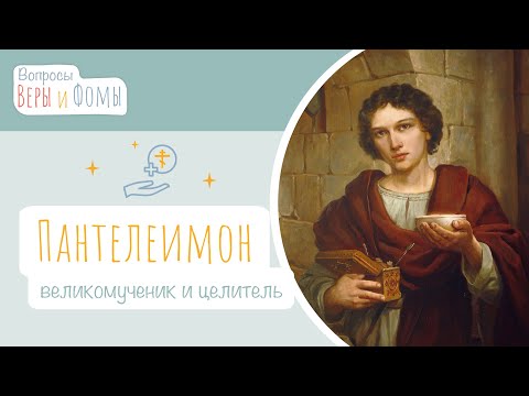 Видео: Великомученик и целитель Пантелеимон (аудио). Вопросы Веры и Фомы