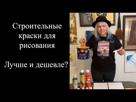 Видео: Акриловые краски / Строительные краски для живописи: лучше и дешевле?