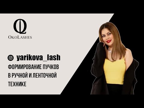 Видео: Формирование пучков в ручной и ленточной технике