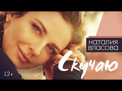 Видео: Наталия Власова - Скучаю