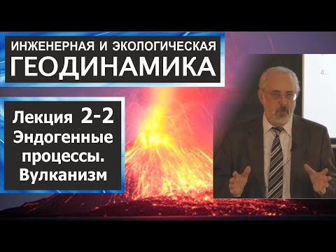 Видео: 2-2. Инженерная и экологическая геодинамика. Эндогенные процессы. Вулканизм