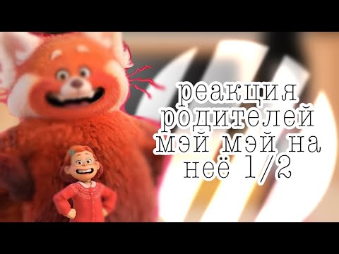 Видео: {реакция родителей мэй мэй на неё} 1/2 || я краснею||