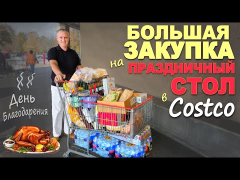 Видео: Полная тележка вкуснятины! Закупились по полной на праздничный стол! Заболели в праздник / США Влог