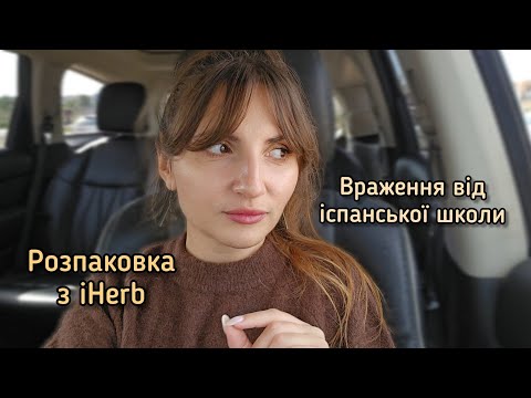Видео: Замовлення з iHerb | Діти пішли в іспанську школу