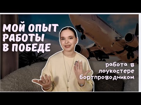 Видео: ПЛЮСЫ И МИНУСЫ РАБОТЫ БОРТПРОВОДНИКОМ В ПОБЕДЕ || сколько зарабатывают стюардессы?