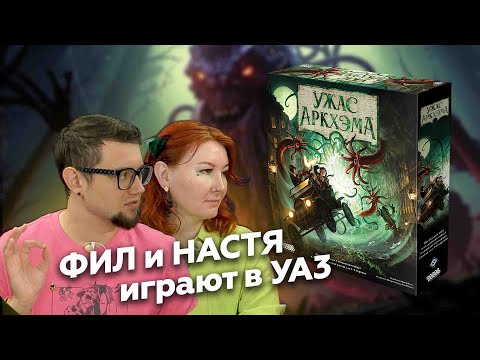 Видео: УЖАС АРКХЭМА 3ред с Филом и Настей | играем в настольную игру | Завеса сумерек
