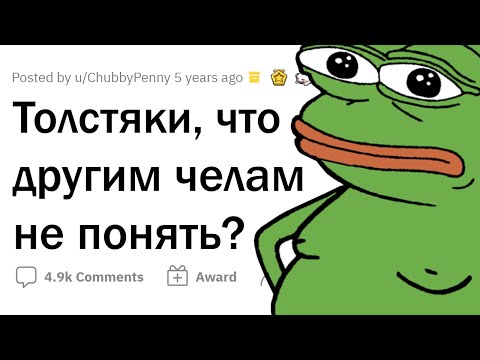 Видео: Неочевидные проблемы ТОЛСТЯКОВ