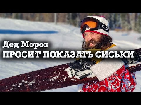 Видео: Дед Мороз и ВОДНЫЕ ЛЫЖИ. Вова Ветер и сгоревшая баня. В гостях у бати Ветра и новогоднее чудо.