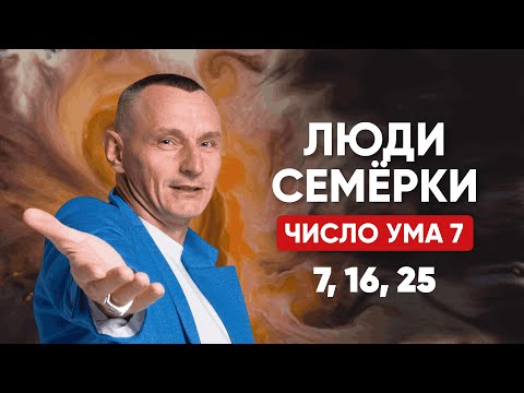 Видео: ЛЮДИ-СЕМЁРКИ | Люди Рождённые 7, 16, 25 числа | Гении и кризис-менеджеры | Алексей Капустин