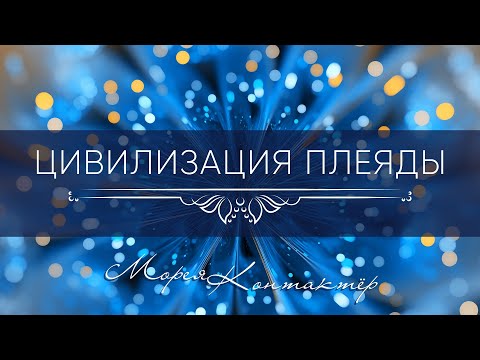 Видео: Цивилизация ПЛЕЯДЫ.МОРЕЯ Контактер