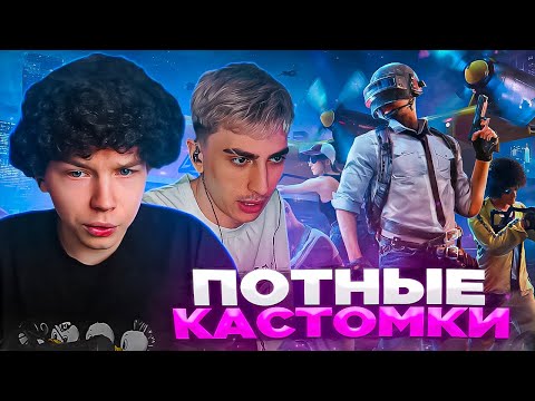 Видео: СТРОГО и ДЕСАУТ ПОТНЫЕ КАСТОМКИ С ПОДПИСЧИКАМИ! (ft. Шадоукек, Хейлин)