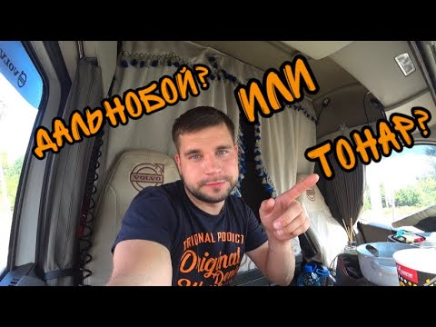 Видео: ДАЛЬНОБОЙ ИЛИ ТОНАР? Что выбрать? Где больше платят? МОЕ МНЕНИЕ