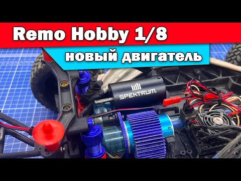 Видео: 9EMU Remo Hobby c новым двигателем ARRMA Spectrum. Тест, замер скорости