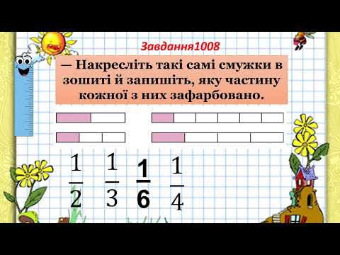 Видео: ПОЗНАЧЕННЯ ЧАСТИН ЧИСЛА ДРОБОМ. МАТЕМАТИКА 3 КЛАС