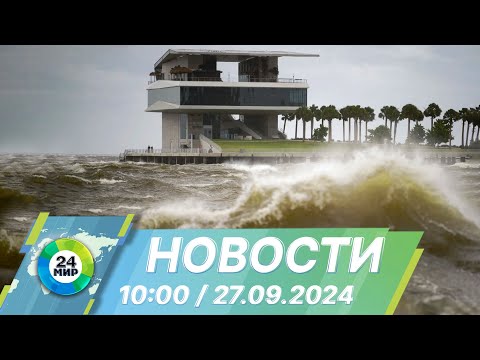 Видео: Новости 10:00 от 27.09.2024