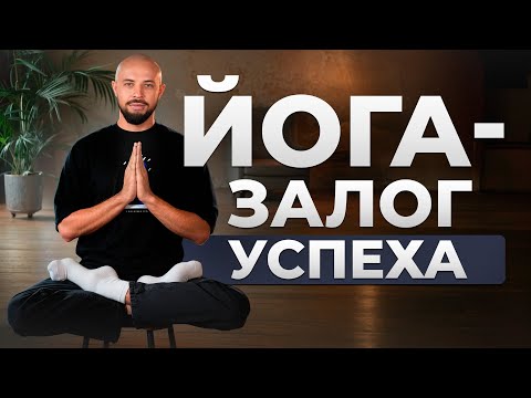 Видео: Вот что НА САМОМ ДЕЛЕ с вами делает йога! | Как йога влияет на тело, здоровье и жизнь?